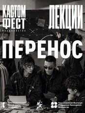 КАСТОМФЕСТ: лекции «Приморский кастом»