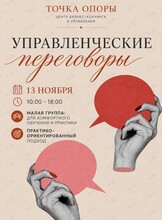 Образовательный тренинг «Управленческие переговоры»
