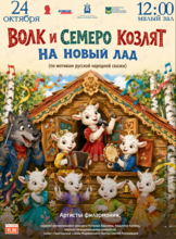 Детская музыкальная программа «Волк и семеро козлят на новый лад» (по мотивам русской народной сказки)
