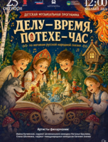 Детская музыкальная программа «Делу-время, потехе-час» (по мотивам русской народной сказки)