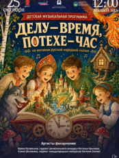 Детская музыкальная программа «Делу-время, потехе-час» (по мотивам русской народной сказки)