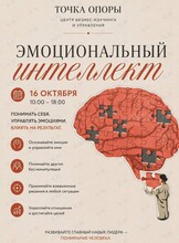 Практический тренинг «Эмоциональный интеллект»