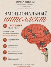 Практический тренинг «Эмоциональный интеллект»