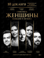 Спектакль «Женщины»