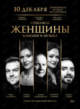 Спектакль «Женщины»