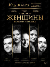 Спектакль «Женщины»