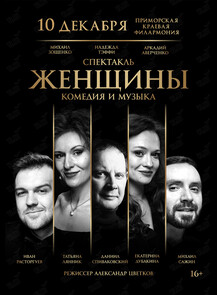 Спектакль «Женщины»