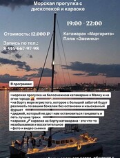 Караоке-дискотека на катамаране