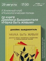 Книжный клуб «Психологическая полка». Книга «Наука быть живым»