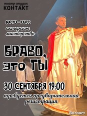 Мастер-класс по актёрскому мастерству