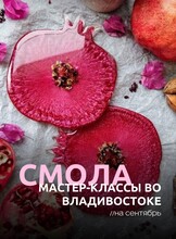 Мастер-классы по эпоксидной смоле для новичков
