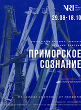 Персональные экскурсии по выставке Дмитрия Лучинина «Приморское сознание»