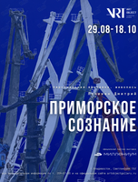 Персональная выставка Дмитрия Лучинина «Приморское сознание»