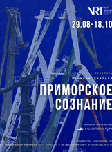 Персональная выставка Дмитрия Лучинина «Приморское сознание»