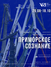 Персональная выставка Дмитрия Лучинина «Приморское сознание»