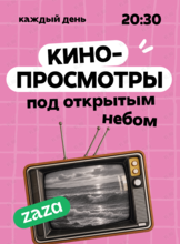 Вечерние кинопоказы под открытым небом