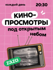 Вечерние кинопоказы под открытым небом
