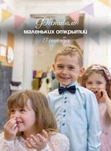 Фестиваль маленьких открытий