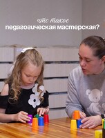 Педагогическая мастерская