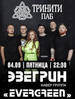 Группа «Эвергрин»