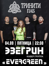 Группа «Эвергрин»
