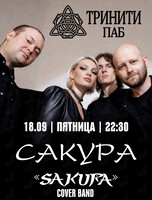 Кавер-группа «Сакура»