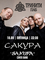 Кавер-группа «Сакура»