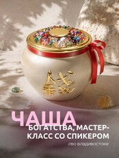 Мастер-класс со спикером «Чаша богатства»