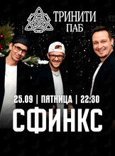 Группа «Сфинкс»