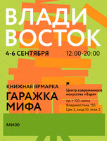 Гаражка издательства МИФ