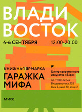 Гаражка издательства МИФ