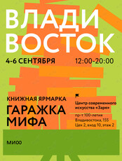 Гаражка издательства МИФ