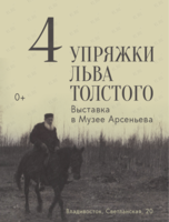 Выставка «4 упряжки Льва Толстого»