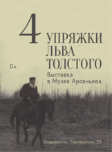 Выставка «4 упряжки Льва Толстого»