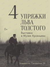Выставка «4 упряжки Льва Толстого»