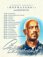 Стас Старовойтов. Стендап-концерт «Нормально!»