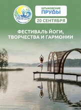 Фестиваль йоги, творчества и гармонии