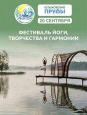 Фестиваль йоги, творчества и гармонии