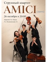 «Розамунда». Струнный квартет AMICI (АМИЧИ)