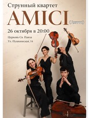 «Розамунда». Струнный квартет AMICI (АМИЧИ)