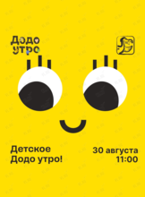 Додо-утро