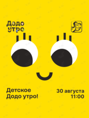 Додо-утро