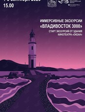 Бесплатные иммерсивные аудиоэкскурсии «Владивосток 3000»