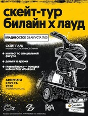 Скейт-тур «Билайн х ЛАУД»