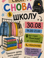 Своп «Снова в школу!»