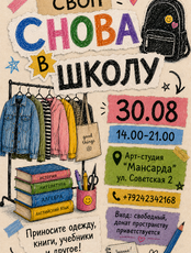Своп «Снова в школу!»