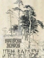 Кураторская экскурсия «Пен Варлен и все, все, все...»