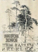 Кураторская экскурсия «Пен Варлен и все, все, все...»