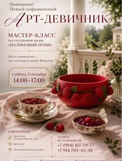 Новый дофаминовый девичник-мастер-класс по созданию вазы «Малиновый пунш»