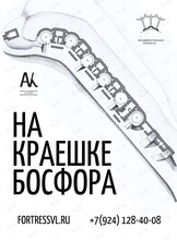 Экскурсия «На краешке Босфора»
